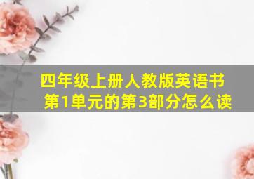 四年级上册人教版英语书第1单元的第3部分怎么读