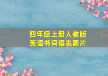 四年级上册人教版英语书词语表图片