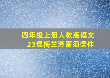 四年级上册人教版语文23课梅兰芳蓄须课件