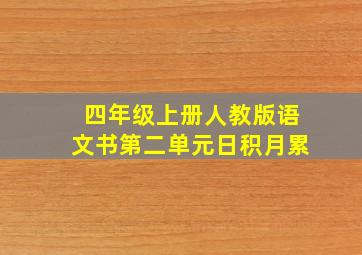 四年级上册人教版语文书第二单元日积月累