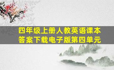 四年级上册人教英语课本答案下载电子版第四单元