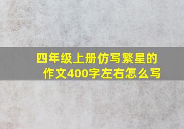 四年级上册仿写繁星的作文400字左右怎么写