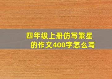 四年级上册仿写繁星的作文400字怎么写