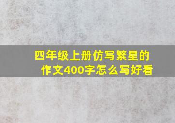 四年级上册仿写繁星的作文400字怎么写好看