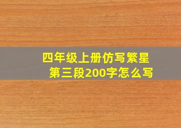 四年级上册仿写繁星第三段200字怎么写