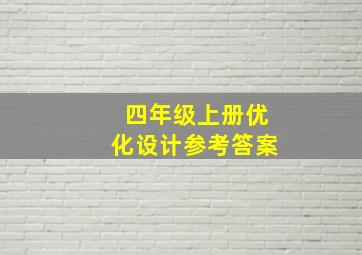 四年级上册优化设计参考答案