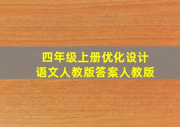 四年级上册优化设计语文人教版答案人教版