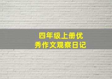 四年级上册优秀作文观察日记