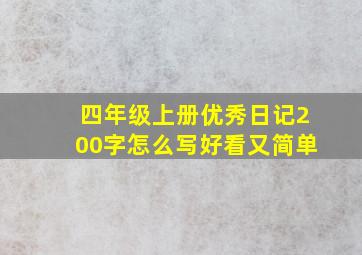 四年级上册优秀日记200字怎么写好看又简单