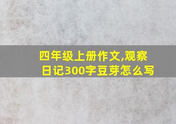 四年级上册作文,观察日记300字豆芽怎么写