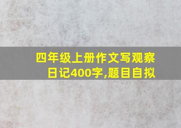 四年级上册作文写观察日记400字,题目自拟