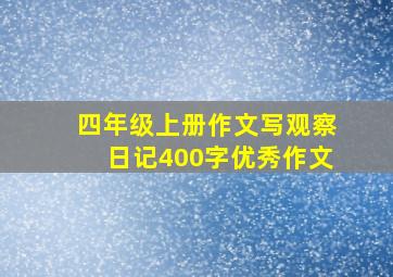 四年级上册作文写观察日记400字优秀作文