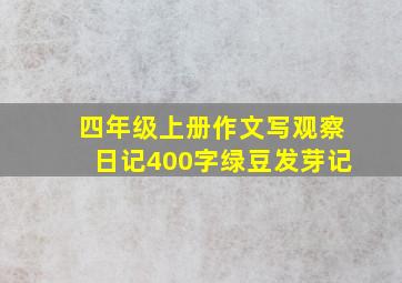 四年级上册作文写观察日记400字绿豆发芽记