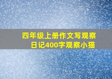 四年级上册作文写观察日记400字观察小猫