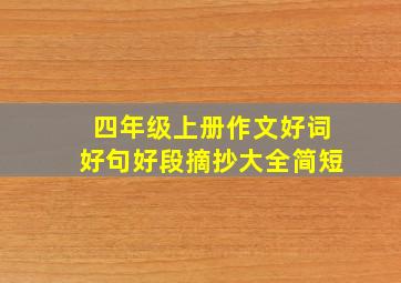 四年级上册作文好词好句好段摘抄大全简短