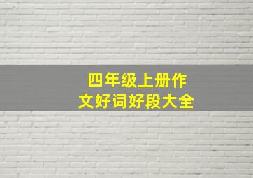 四年级上册作文好词好段大全