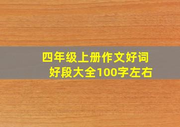 四年级上册作文好词好段大全100字左右