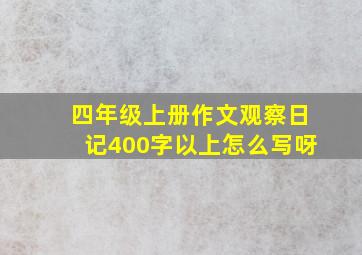 四年级上册作文观察日记400字以上怎么写呀