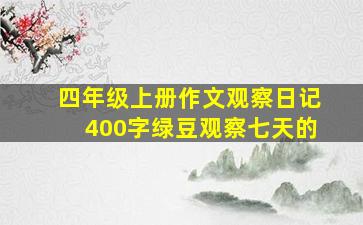 四年级上册作文观察日记400字绿豆观察七天的