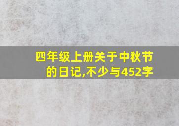 四年级上册关于中秋节的日记,不少与452字