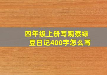 四年级上册写观察绿豆日记400字怎么写