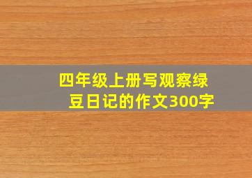 四年级上册写观察绿豆日记的作文300字