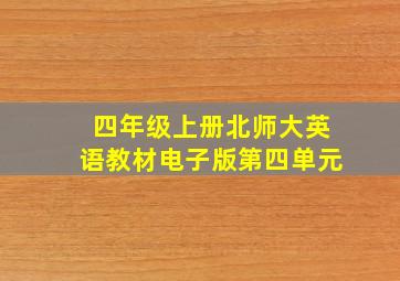 四年级上册北师大英语教材电子版第四单元