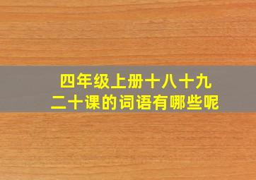 四年级上册十八十九二十课的词语有哪些呢