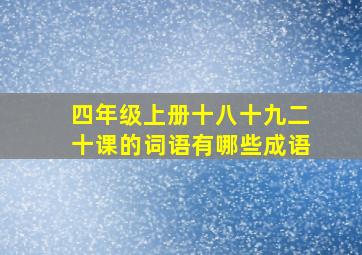 四年级上册十八十九二十课的词语有哪些成语