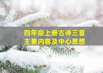 四年级上册古诗三首主要内容及中心思想