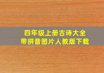 四年级上册古诗大全带拼音图片人教版下载