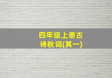 四年级上册古诗秋词(其一)