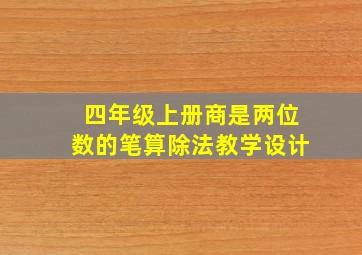 四年级上册商是两位数的笔算除法教学设计