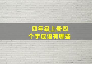 四年级上册四个字成语有哪些