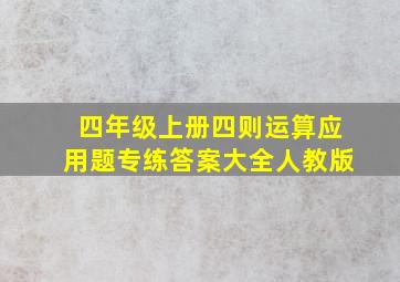 四年级上册四则运算应用题专练答案大全人教版