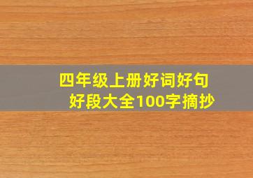 四年级上册好词好句好段大全100字摘抄