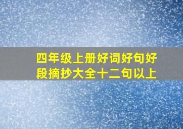 四年级上册好词好句好段摘抄大全十二句以上