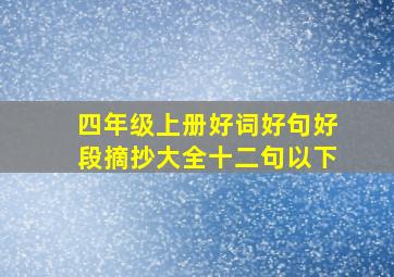 四年级上册好词好句好段摘抄大全十二句以下