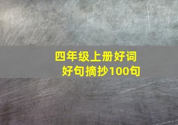 四年级上册好词好句摘抄100句