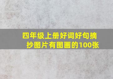 四年级上册好词好句摘抄图片有图画的100张