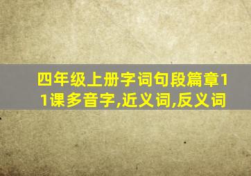 四年级上册字词句段篇章11课多音字,近义词,反义词