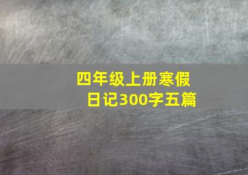 四年级上册寒假日记300字五篇