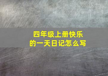 四年级上册快乐的一天日记怎么写