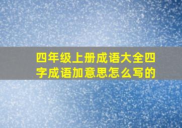 四年级上册成语大全四字成语加意思怎么写的