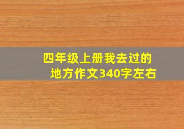 四年级上册我去过的地方作文340字左右