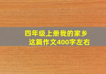 四年级上册我的家乡这篇作文400字左右