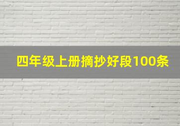 四年级上册摘抄好段100条