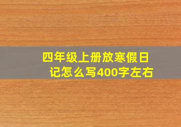 四年级上册放寒假日记怎么写400字左右