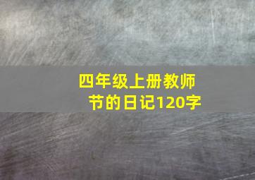 四年级上册教师节的日记120字