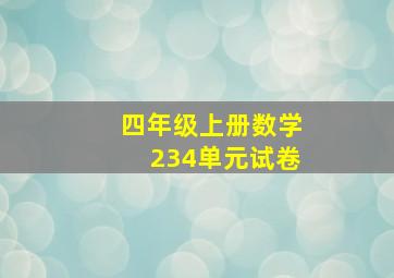 四年级上册数学234单元试卷